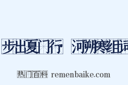 步出夏门行·河朔寒组词是什么意思的图片